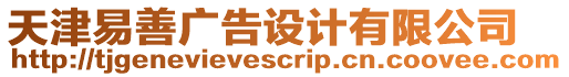 天津易善廣告設(shè)計(jì)有限公司