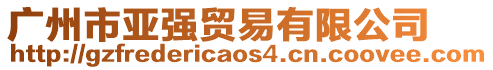 廣州市亞強(qiáng)貿(mào)易有限公司