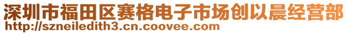 深圳市福田區(qū)賽格電子市場創(chuàng)以晨經(jīng)營部