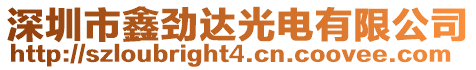 深圳市鑫勁達(dá)光電有限公司