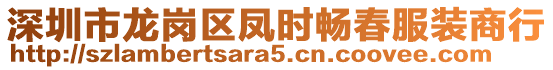 深圳市龍崗區(qū)鳳時暢春服裝商行