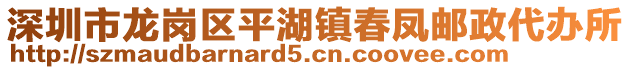 深圳市龍崗區(qū)平湖鎮(zhèn)春鳳郵政代辦所