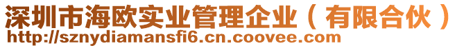 深圳市海歐實業(yè)管理企業(yè)（有限合伙）