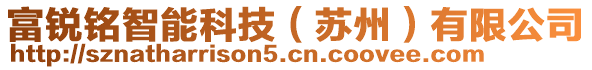 富銳銘智能科技（蘇州）有限公司