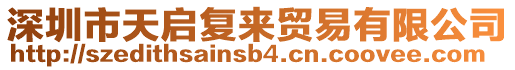 深圳市天啟復(fù)來貿(mào)易有限公司