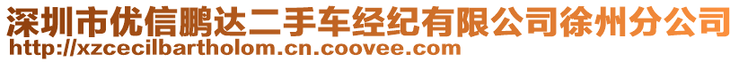 深圳市優(yōu)信鵬達二手車經紀有限公司徐州分公司