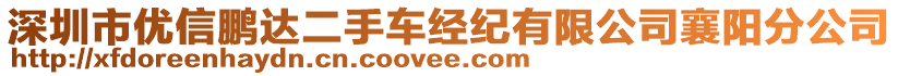 深圳市優(yōu)信鵬達二手車經紀有限公司襄陽分公司