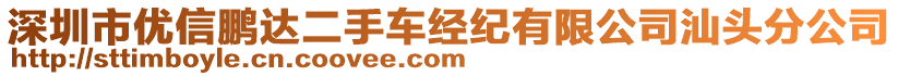 深圳市優(yōu)信鵬達二手車經(jīng)紀(jì)有限公司汕頭分公司