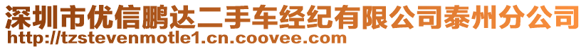 深圳市優(yōu)信鵬達二手車經紀有限公司泰州分公司