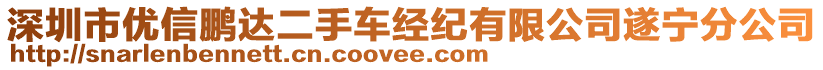 深圳市優(yōu)信鵬達(dá)二手車經(jīng)紀(jì)有限公司遂寧分公司