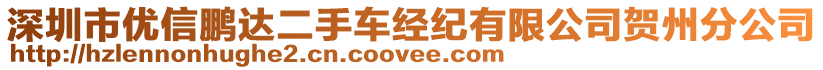 深圳市優(yōu)信鵬達(dá)二手車經(jīng)紀(jì)有限公司賀州分公司