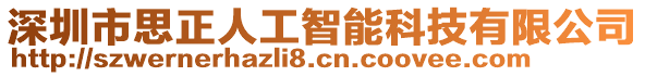 深圳市思正人工智能科技有限公司