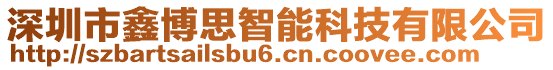 深圳市鑫博思智能科技有限公司