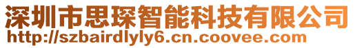 深圳市思琛智能科技有限公司