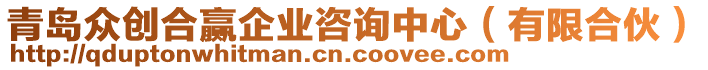 青島眾創(chuàng)合贏企業(yè)咨詢中心（有限合伙）