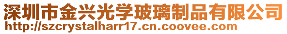 深圳市金興光學(xué)玻璃制品有限公司