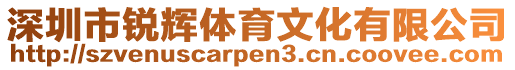 深圳市銳輝體育文化有限公司