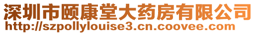 深圳市頤康堂大藥房有限公司