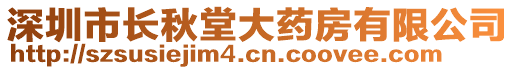 深圳市長秋堂大藥房有限公司