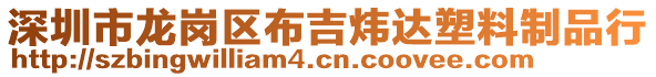 深圳市龍崗區(qū)布吉煒達塑料制品行