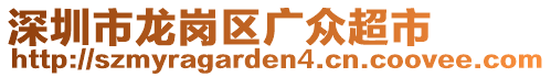 深圳市龍崗區(qū)廣眾超市