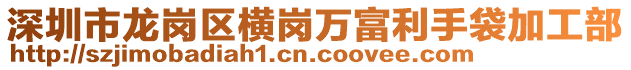 深圳市龍崗區(qū)橫崗萬富利手袋加工部