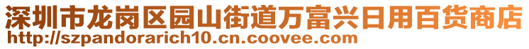 深圳市龍崗區(qū)園山街道萬富興日用百貨商店