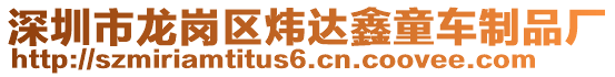 深圳市龍崗區(qū)煒達鑫童車制品廠