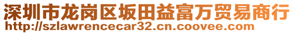 深圳市龍崗區(qū)坂田益富萬貿(mào)易商行