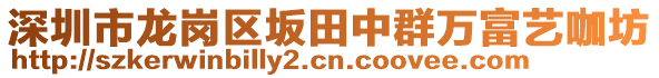 深圳市龍崗區(qū)坂田中群萬富藝咖坊