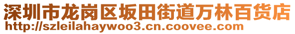 深圳市龍崗區(qū)坂田街道萬(wàn)林百貨店