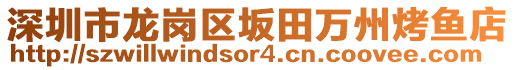 深圳市龍崗區(qū)坂田萬州烤魚店