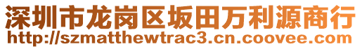 深圳市龍崗區(qū)坂田萬(wàn)利源商行