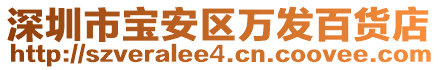 深圳市寶安區(qū)萬發(fā)百貨店