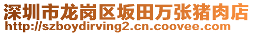 深圳市龍崗區(qū)坂田萬張豬肉店