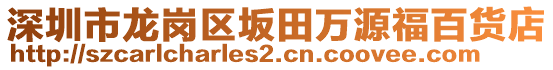 深圳市龍崗區(qū)坂田萬源福百貨店