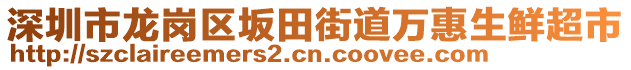 深圳市龍崗區(qū)坂田街道萬惠生鮮超市