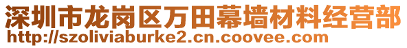 深圳市龍崗區(qū)萬田幕墻材料經(jīng)營部