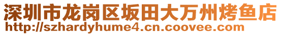 深圳市龍崗區(qū)坂田大萬(wàn)州烤魚(yú)店