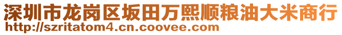 深圳市龍崗區(qū)坂田萬熙順糧油大米商行