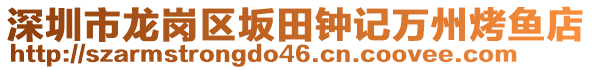 深圳市龍崗區(qū)坂田鐘記萬州烤魚店