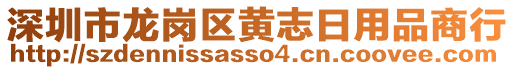 深圳市龍崗區(qū)黃志日用品商行