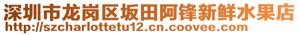 深圳市龍崗區(qū)坂田阿鋒新鮮水果店