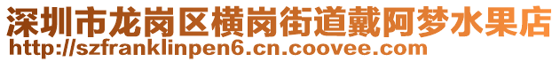 深圳市龍崗區(qū)橫崗街道戴阿夢水果店