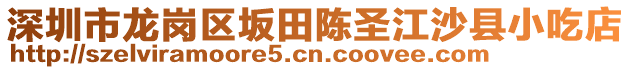 深圳市龍崗區(qū)坂田陳圣江沙縣小吃店