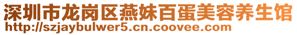 深圳市龍崗區(qū)燕妹百蛋美容養(yǎng)生館