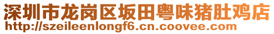 深圳市龍崗區(qū)坂田粵味豬肚雞店