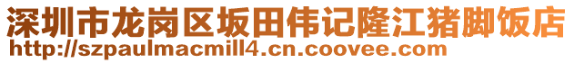 深圳市龍崗區(qū)坂田偉記隆江豬腳飯店