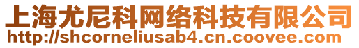 上海尤尼科網(wǎng)絡(luò)科技有限公司