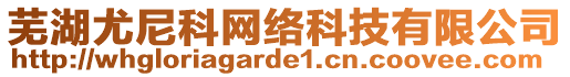 蕪湖尤尼科網(wǎng)絡(luò)科技有限公司